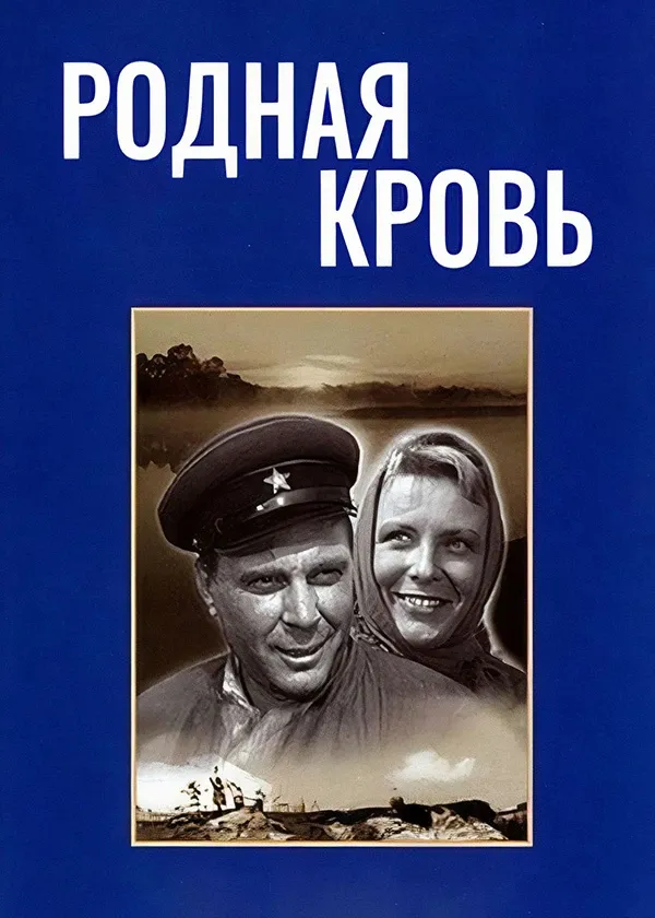 Родная кровь