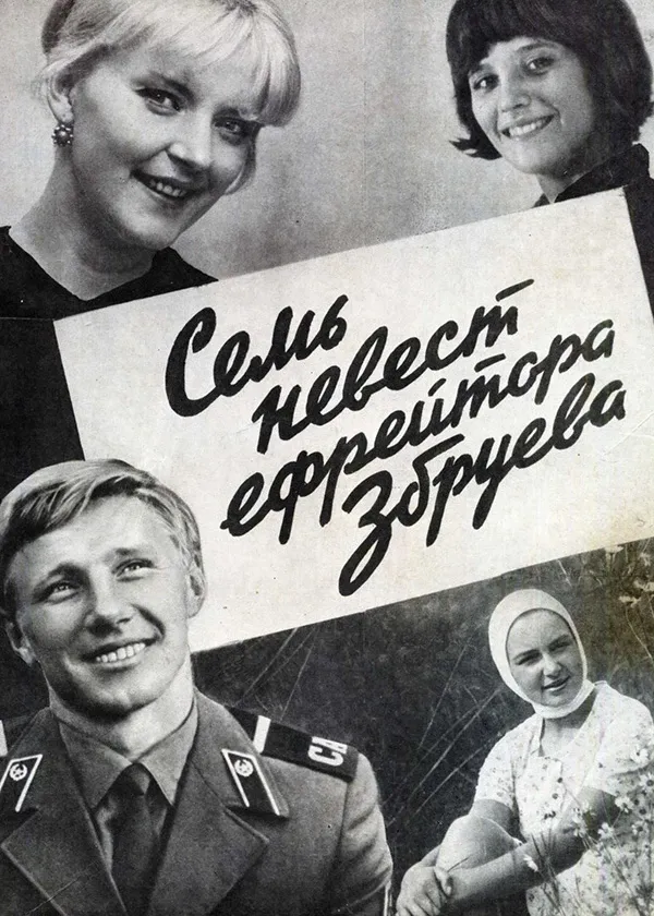 Семь невест ефрейтора Збруева