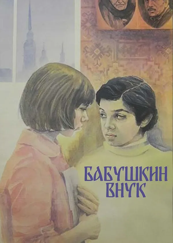 Бабушкин внук