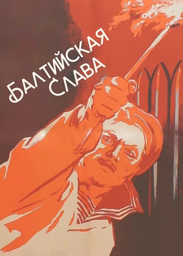 Балтийская слава