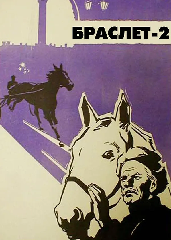 Браслет-2