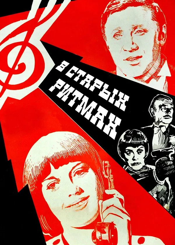 В старых ритмах