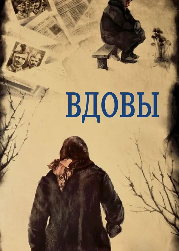 Вдовы