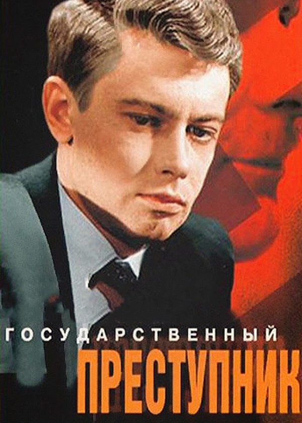 Государственный преступник Государственный преступник