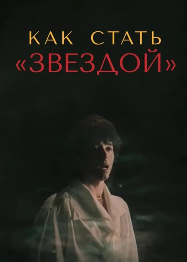 Как стать звездой
