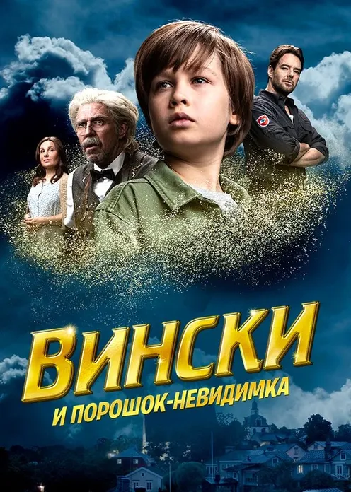 Фильм Фильм «Вински и порошок-невидимка» фото