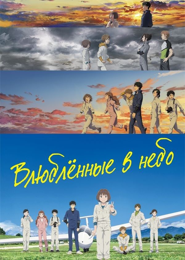 Влюблённые в небо Влюблённые в небо