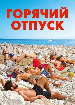 Горячий отпуск