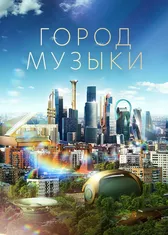 Город музыки
