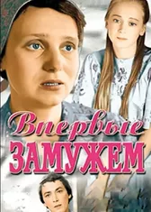 Впервые замужем