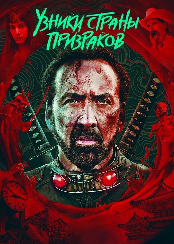 Узники страны призраков Узники страны призраков