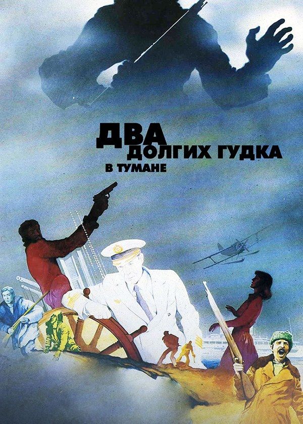 Два долгих гудка в тумане Два долгих гудка в тумане