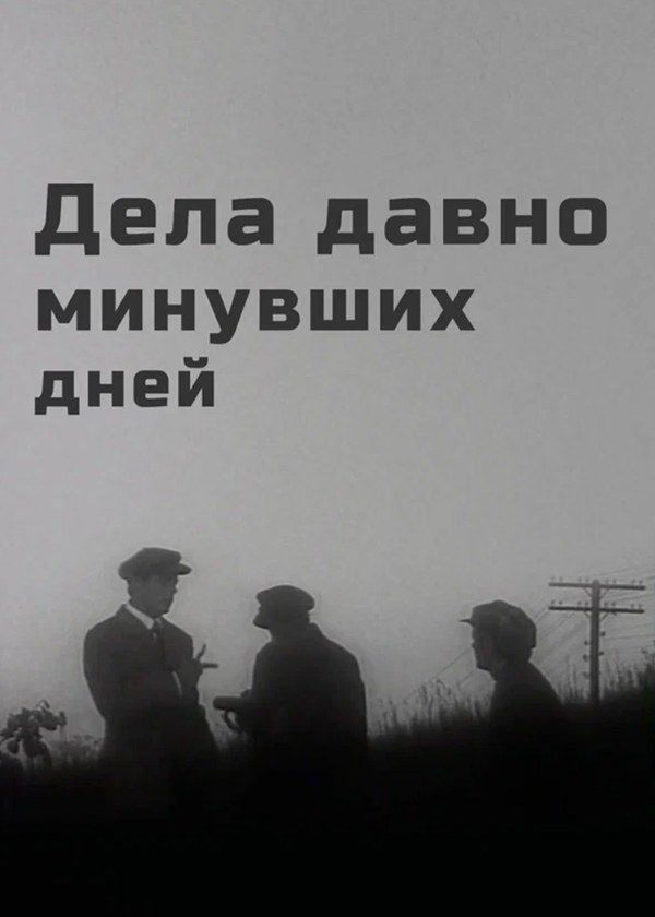 Дела давно минувших дней Дела давно минувших дней