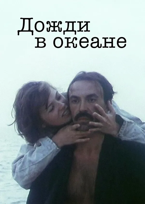Дожди в океане