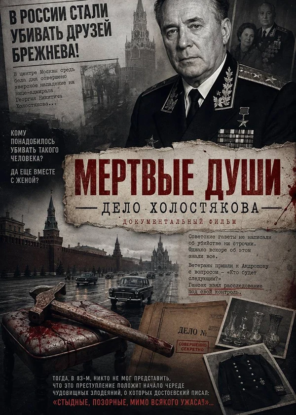 Мёртвые души. Дело Холостякова