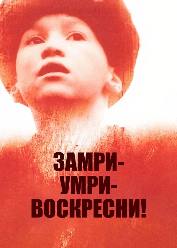 Замри, умри, воскресни!