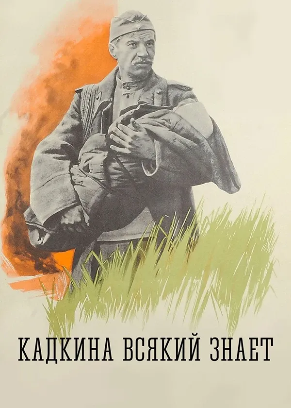 Кадкина всякий знает