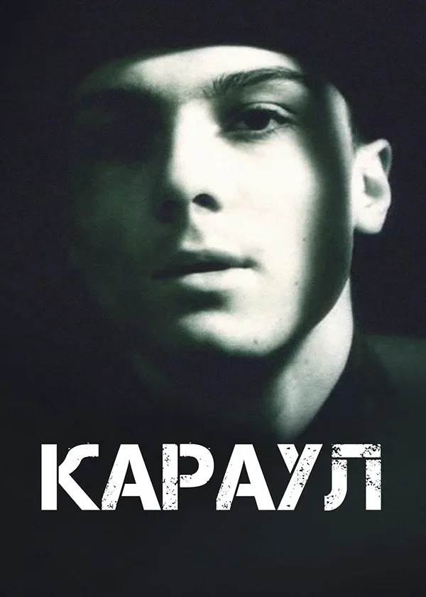 Караул