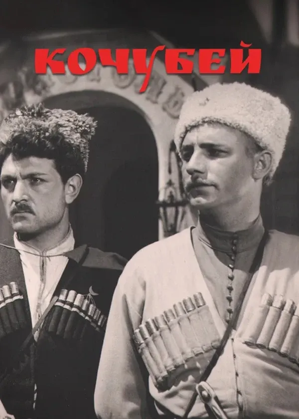Кочубей