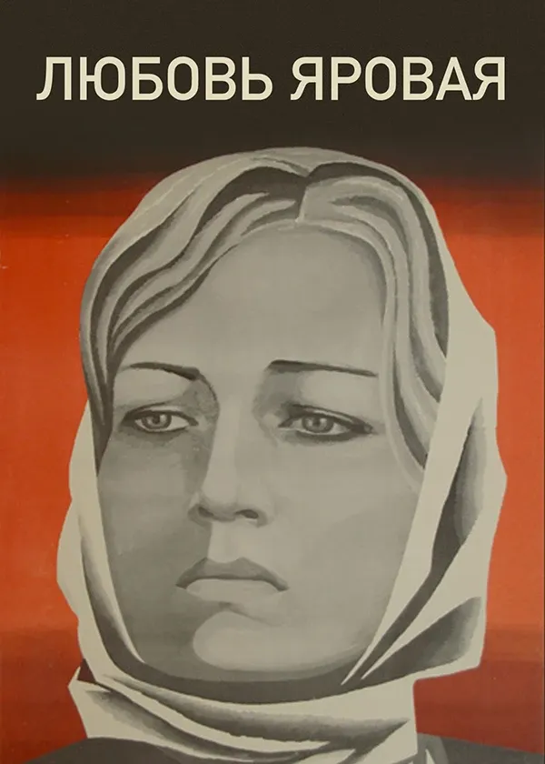 Любовь Яровая