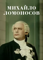 Михайло Ломоносов