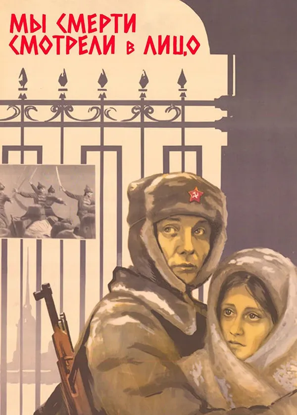 Мы смерти смотрели в лицо