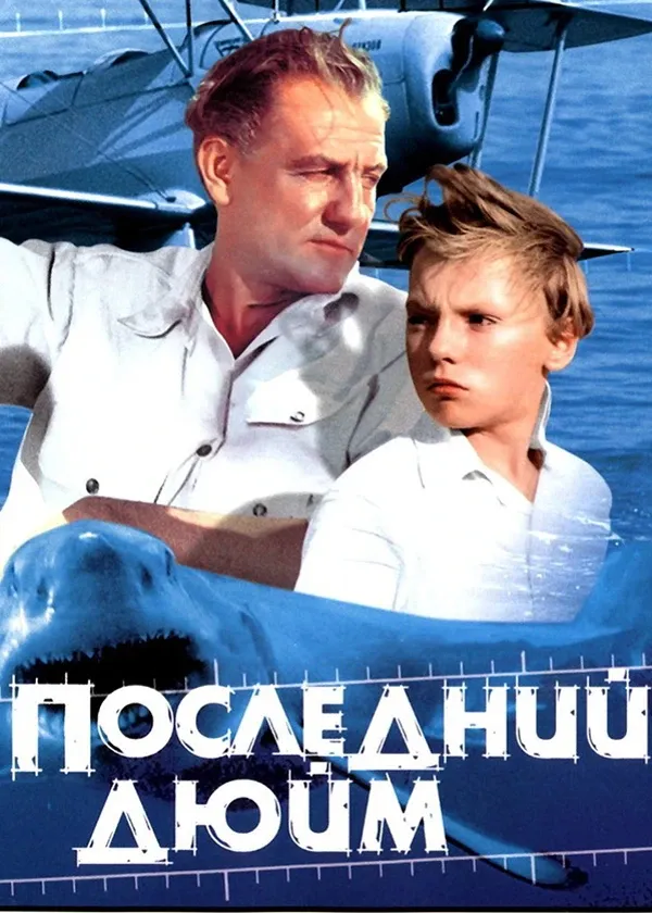 Последний дюйм