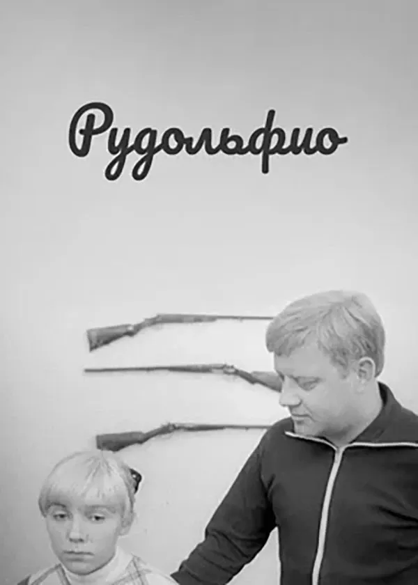 Рудольфио