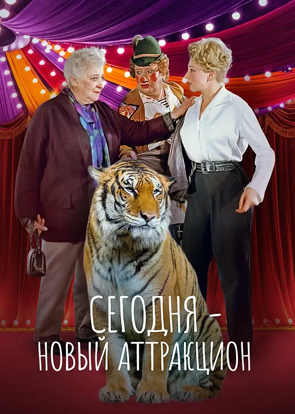 Сегодня — новый аттракцион