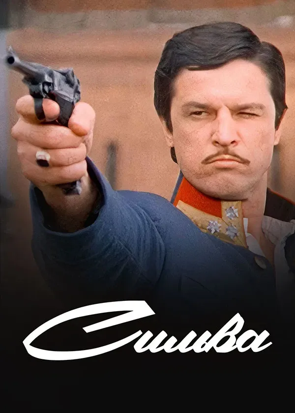 Сильва