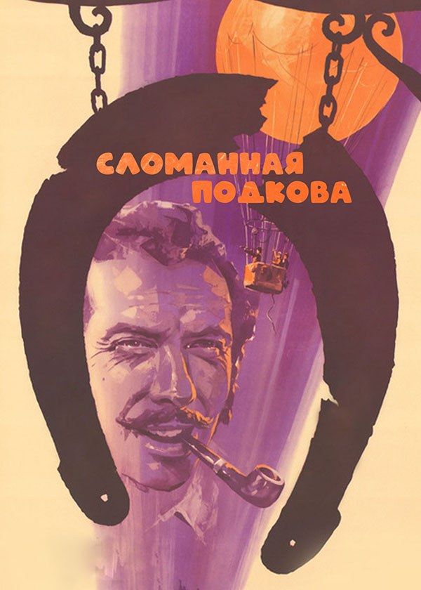 Сломанная подкова Сломанная подкова