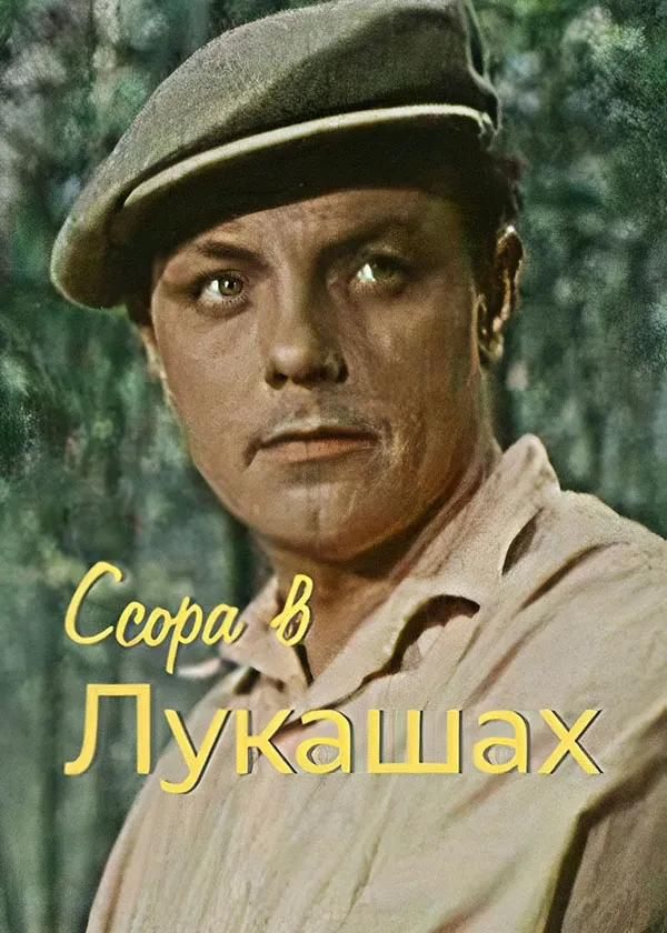 Ссора в Лукашах