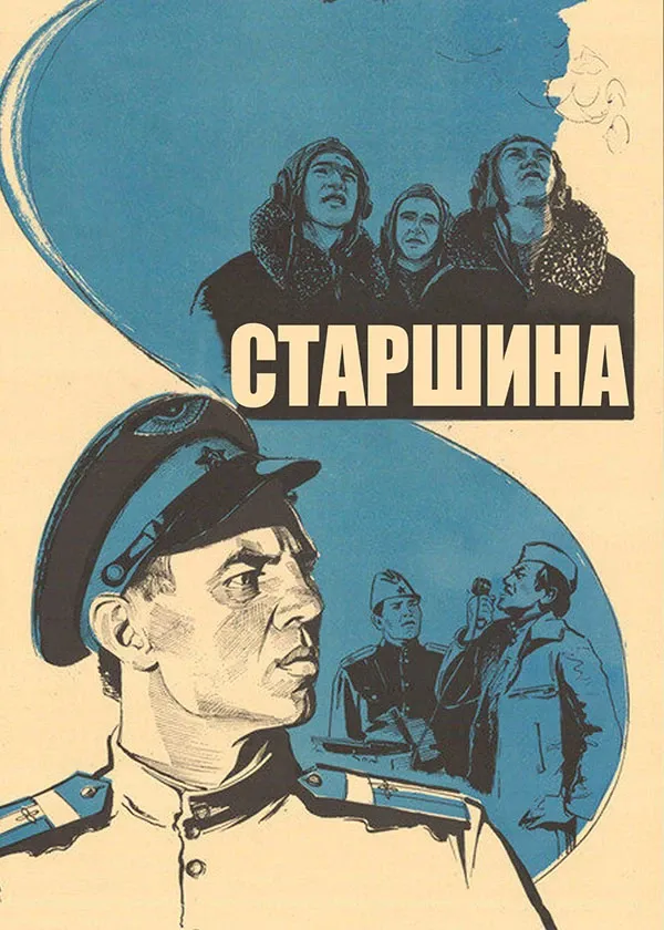 Старшина