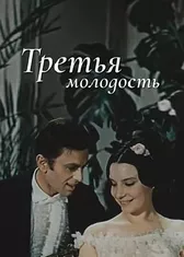 Третья молодость