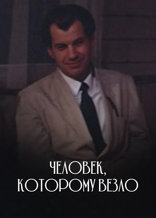 Человек которому везло