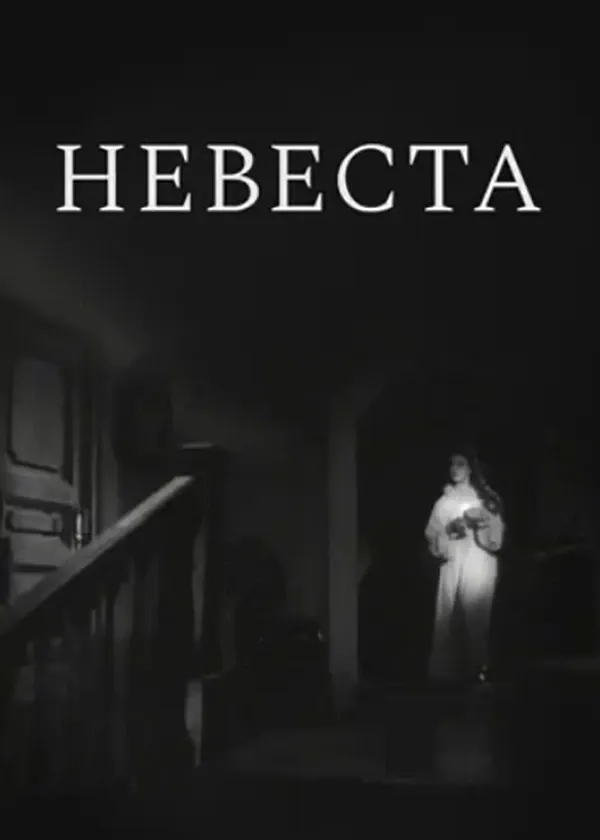 Невеста