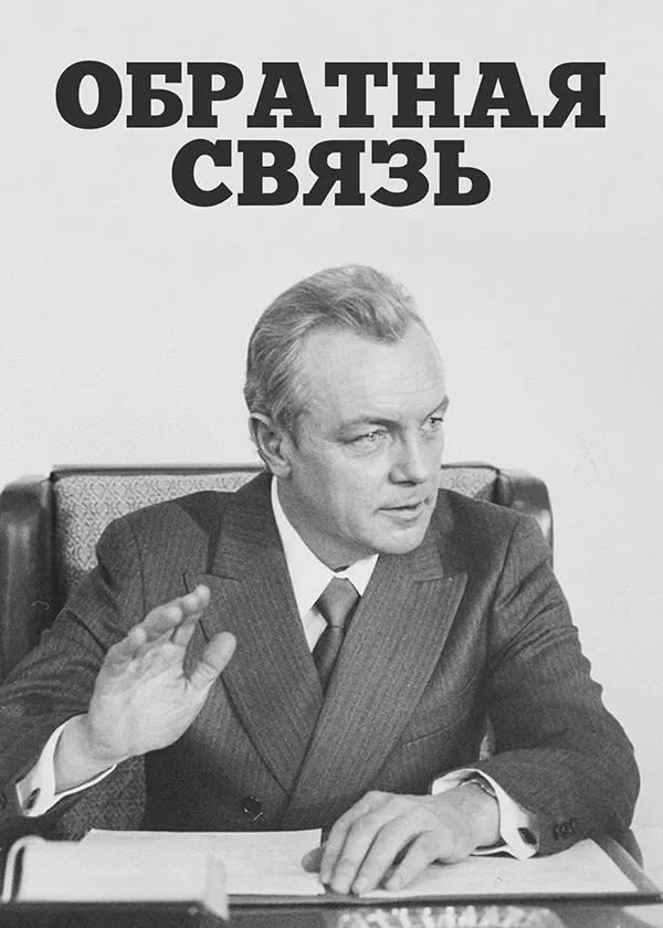 Обратная связь