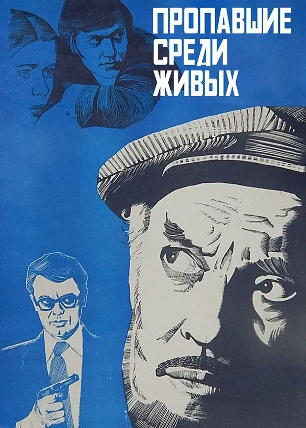 Пропавшие среди живых