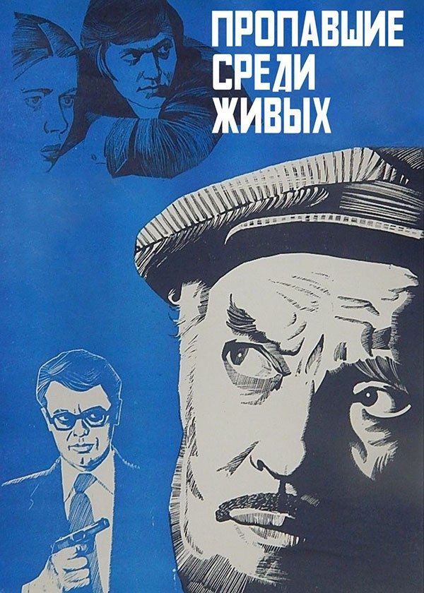 Пропавшие среди живых Пропавшие среди живых