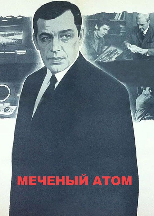 Меченый атом Меченый атом