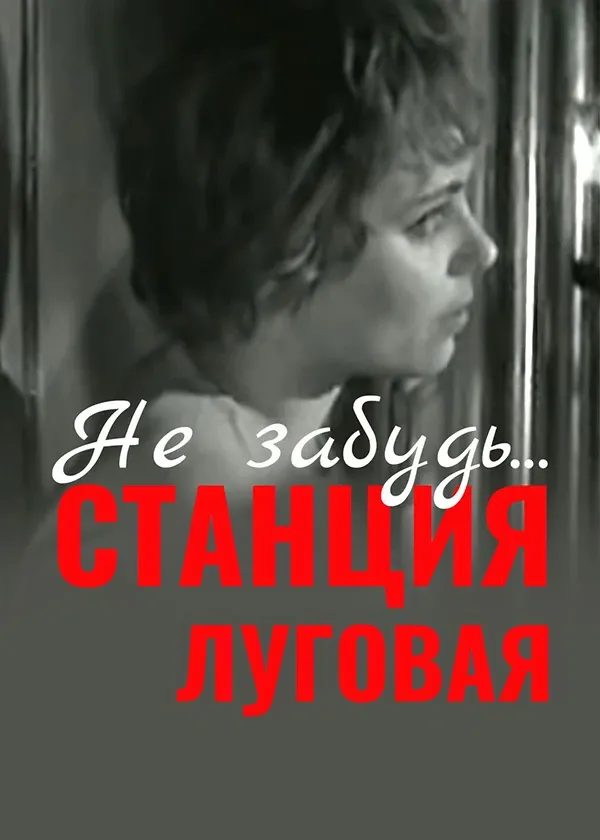 Не забудь…станция Луговая