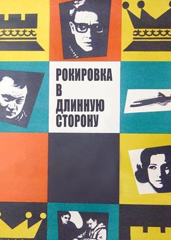 Рокировка в длинную сторону Рокировка в длинную сторону