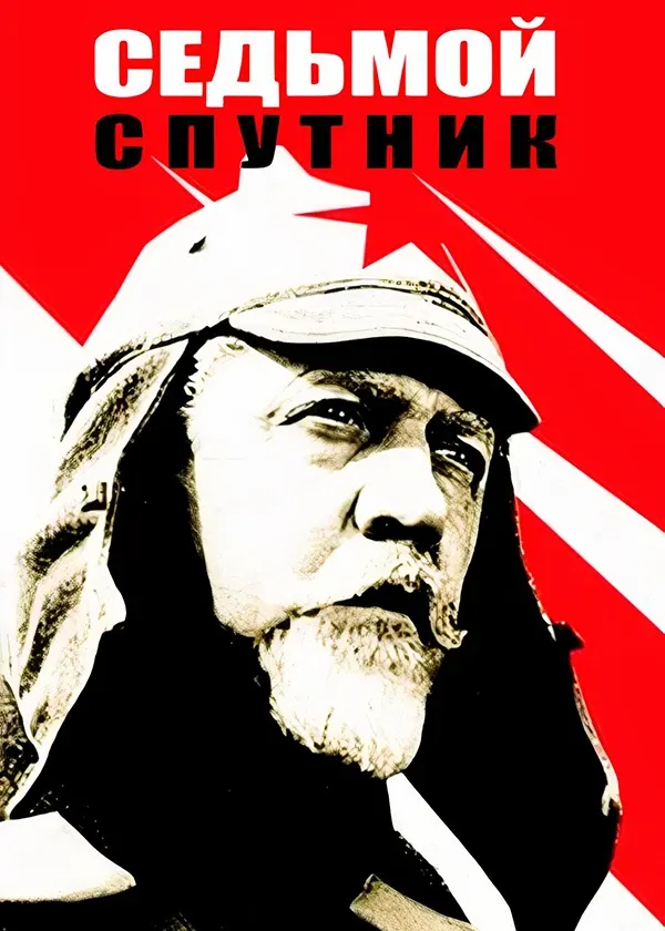 Седьмой спутник