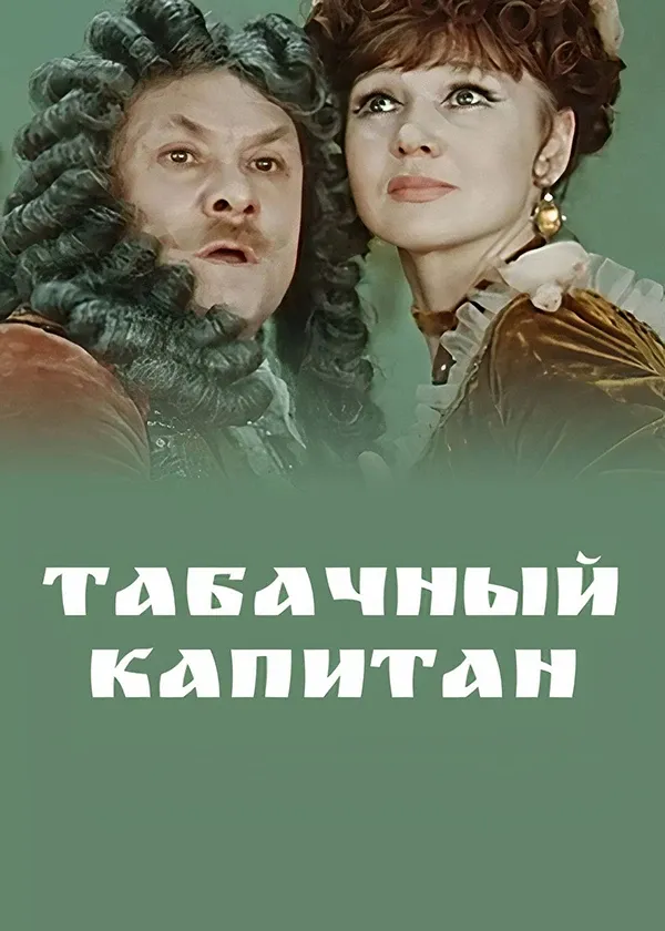 Табачный капитан