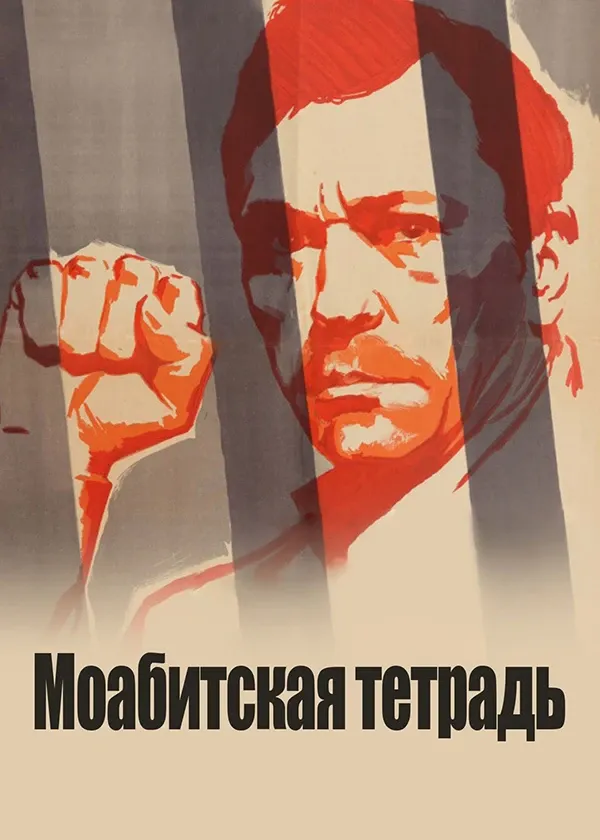 Моабитская тетрадь