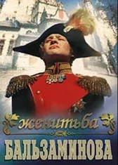 Женитьба Бальзаминова