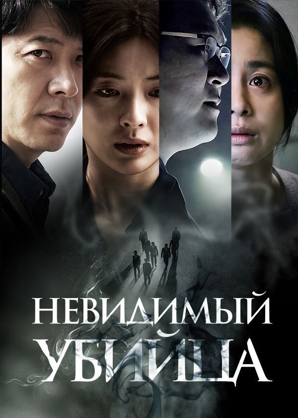 Невидимый убийца Невидимый убийца