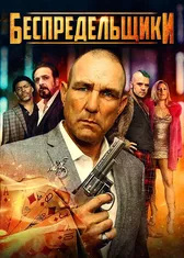 Беспредельщики