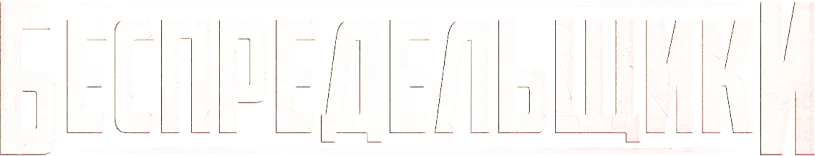 Беспредельщики
