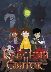 Красный свиток